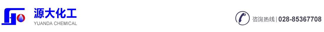 成都源大化工有限公司